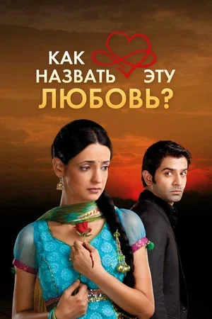 Как назвать эту любовь? постер